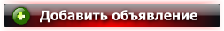 Добавить объявление